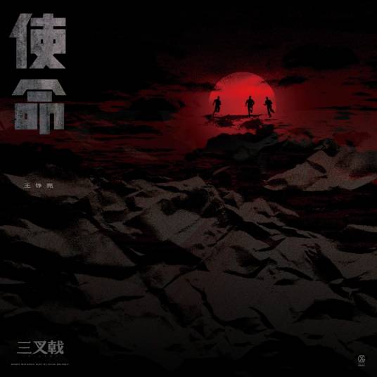 Mission使命(Shi Ming) Trident OST By Reno Wang Zhengliang王铮亮
