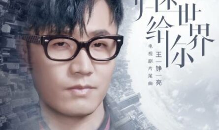 Return the World to You归还世界给你(Gui Huan Shi Jie Gei Ni) Return the World to You OST By Reno Wang Zhengliang王铮亮