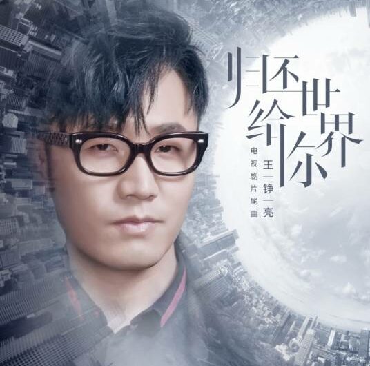 Return the World to You归还世界给你(Gui Huan Shi Jie Gei Ni) Return the World to You OST By Reno Wang Zhengliang王铮亮