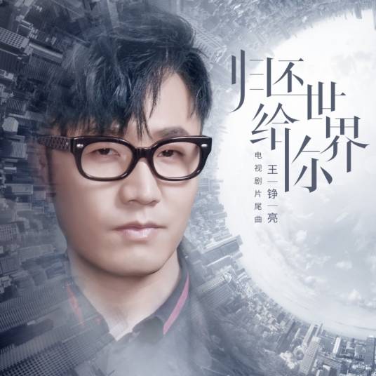 Return the World to You归还世界给你(Gui Huan Shi Jie Gei Ni) Return the World to You OST By Reno Wang Zhengliang王铮亮