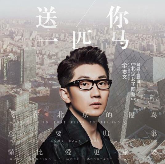 Gift You A Horse送你一匹马(Song Ni Yi Pi Ma) Women in Beijing OST By Jin Zhiwen金志文