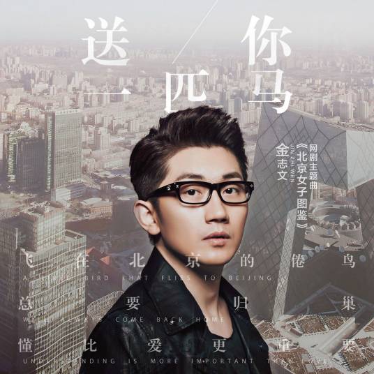 Gift You A Horse送你一匹马(Song Ni Yi Pi Ma) Women in Beijing OST By Jin Zhiwen金志文