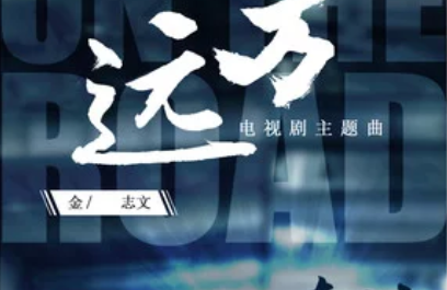 Faraway Place远方(Yuan Fang) On the Road OST By Jin Zhiwen金志文