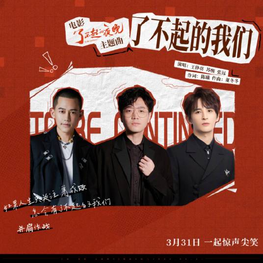 The Amazing Us了不起的我们(Liao Bu Qi De Wo Men) To Be Continued OST By Reno Wang Zhengliang王铮亮 & Allen Su Xing苏醒 & Zhang Yuan张远