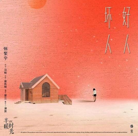 Good and Bad Person好人坏人(Hao Ren Huai Ren) The Memory About You OST By Winnie Zhang Zining张紫宁