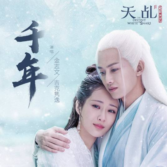 Millennium千年(Qian Nian) The Destiny of White Snake OST By Jin Zhiwen金志文 & Summer Jike Junyi吉克隽逸