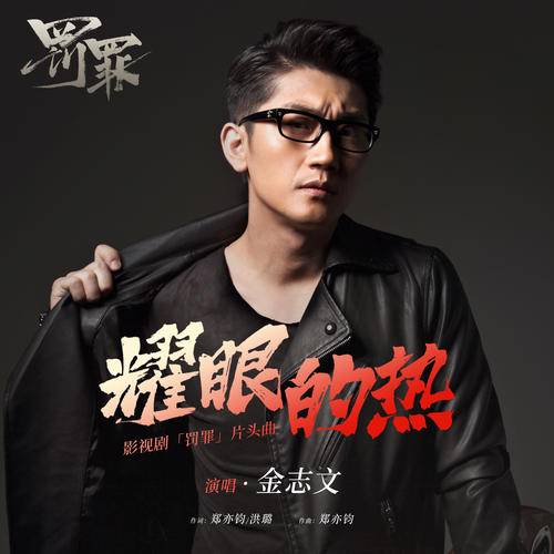 Dazzling Heat耀眼的热(Yao Yan De Re) Chasing the Undercurrent OST By Jin Zhiwen金志文