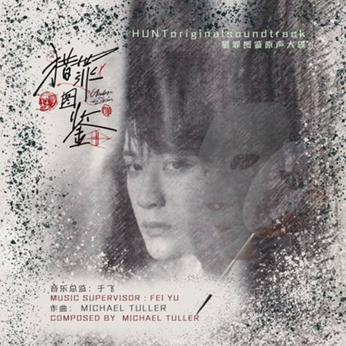 Under The Skin猎罪图鉴(Lie Zui Tu Jian) Under The Skin OST By Tan Jianci (JC-T)檀健次