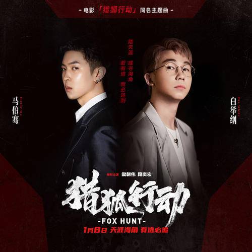 Fox Hunt猎狐行动(Lie Hu Xing Dong) Fox Hunt OST By Victor Ma Boqian马伯骞 & Bai Jugang白举纲