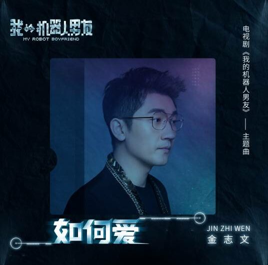 How To Love如何爱(Ru He Ai) My Robot Boyfriend OST By Jin Zhiwen金志文