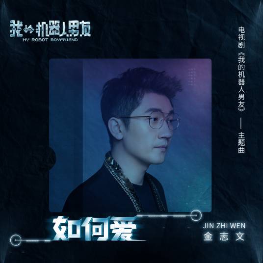 How To Love如何爱(Ru He Ai) My Robot Boyfriend OST By Jin Zhiwen金志文