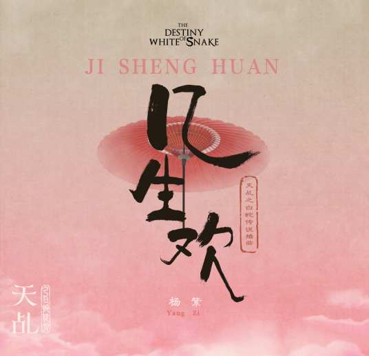 Lifetimes of Happiness几生欢(Ji Sheng Huan) The Destiny of White Snake OST By Yang Zi杨紫