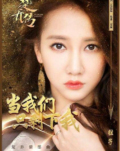 When I’m The Only One Left当我们只剩下我(Dang Wo Men Zhi Sheng Xia Wo) Princess Agents OST/Reborn OST By Stringer Xianzi弦子