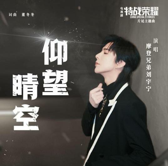 Staring At The Clear Sky仰望晴空(Yang Wang Qing Kong) Glory of Special Forces OST By Liu Yuning刘宇宁