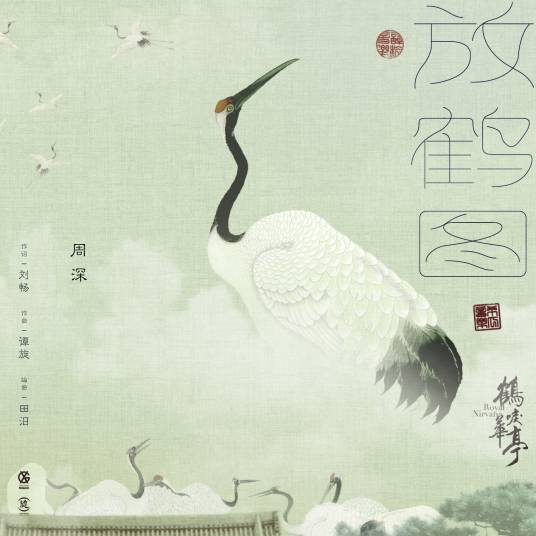 The Painted Crane放鹤图(Fang He Tu) Royal Nirvana OST By Zhou Shen周深