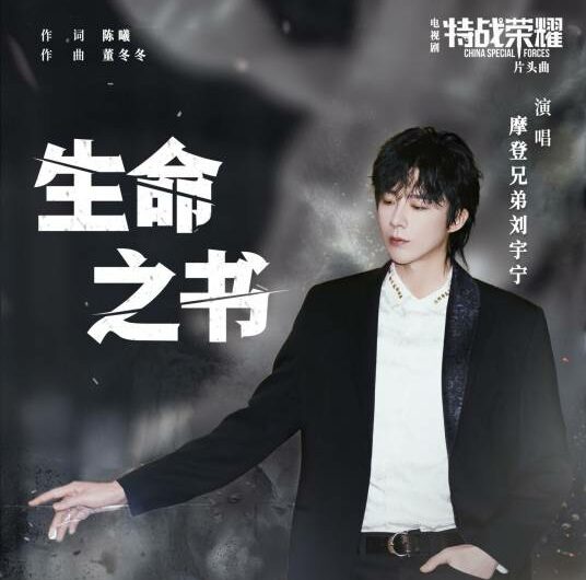 The Book of Life生命之书(Sheng Ming Zhi Shu) Glory of Special Forces OST By Liu Yuning刘宇宁