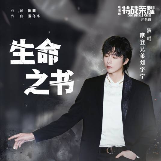 The Book of Life生命之书(Sheng Ming Zhi Shu) Glory of Special Forces OST By Liu Yuning刘宇宁