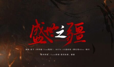 Realm of Prosperity盛世之疆(Sheng Shi Zhi Jiang) Love Me Love My Voice OST By Stringer Xianzi弦子 & Li Changchao李常超 & HITA & Lie Tian裂天 & Emma小爱的妈 & Alex Xiao萧忆情 & Le Xiaotao乐小桃 & Toothbrush刷牙