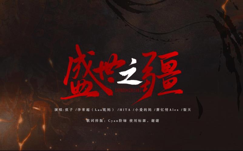 Realm of Prosperity盛世之疆(Sheng Shi Zhi Jiang) Love Me Love My Voice OST By Stringer Xianzi弦子 & Li Changchao李常超 & HITA & Lie Tian裂天 & Emma小爱的妈 & Alex Xiao萧忆情 & Le Xiaotao乐小桃 & Toothbrush刷牙