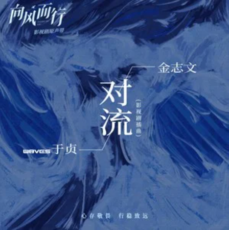 Convection对流(Dui Liu) Flight to You OST By Jin Zhiwen金志文 & Ingrita于贞