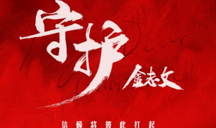 Guardian守护(Shou Hu) My Dear Guardian OST By Jin Zhiwen金志文