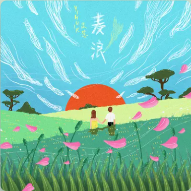Wheat Waves麦浪(Mai Lang) By Yihuik苡慧