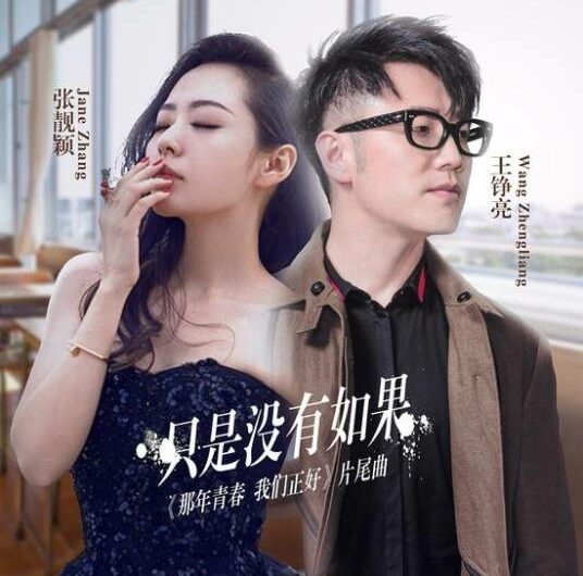 But There Is No If只是没有如果(Zhi Shi Mei You Ru Guo) Precious Youth OST By Reno Wang Zhengliang王铮亮 & Jane Zhang张靓颖