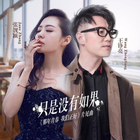 But There Is No If只是没有如果(Zhi Shi Mei You Ru Guo) Precious Youth OST By Reno Wang Zhengliang王铮亮 & Jane Zhang张靓颖