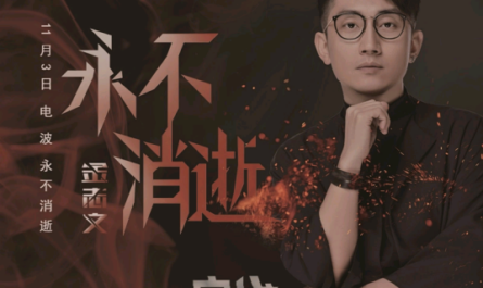 Never Fade Away永不消逝(Yong Bu Xiao Shi) Eternal Wave OST By Jin Zhiwen金志文