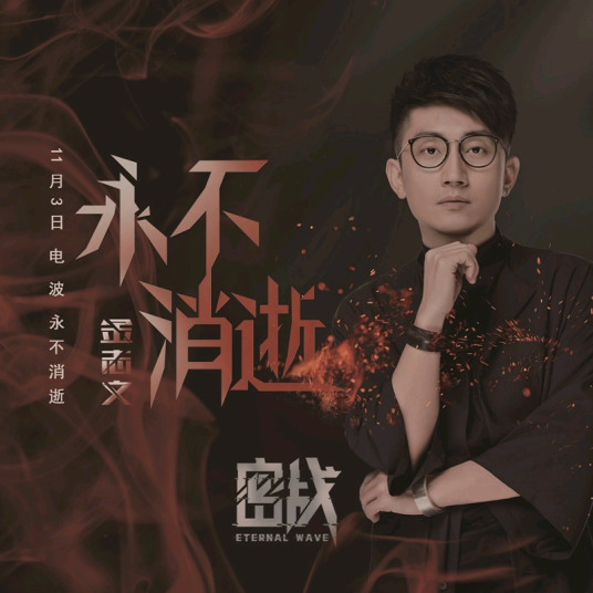 Never Fade Away永不消逝(Yong Bu Xiao Shi) Eternal Wave OST By Jin Zhiwen金志文