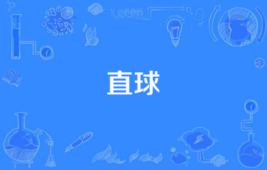Straight Ball直球(Zhi Qiu) By Yihuik苡慧