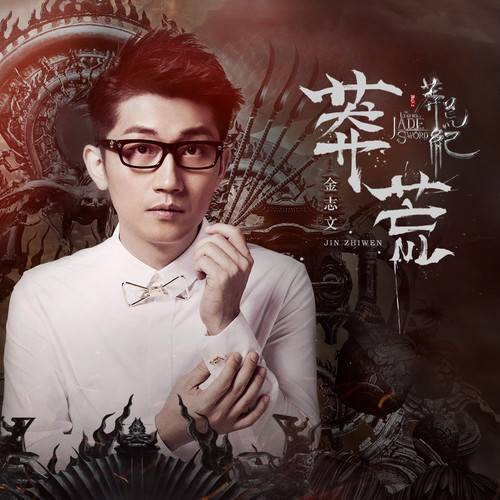 Barren Wilderness莽荒(Mang Huang) The Legend of Jade Sword OST By Jin Zhiwen金志文
