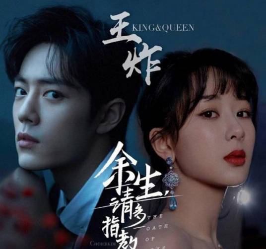 The Oath of Love余生请多指教(Yu Sheng Qing Duo Zhi Jiao) The Oath of Love OST By Yang Zi杨紫 & Sean Xiao Zhan肖战