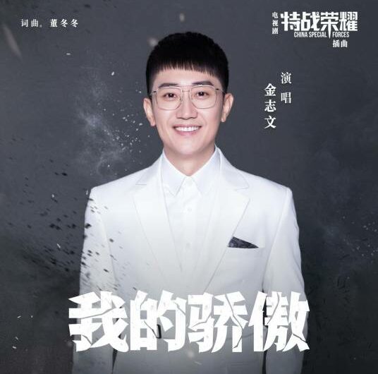 My Pride我的骄傲(Wo De Jiao Ao) Glory of Special Forces OST By Jin Zhiwen金志文