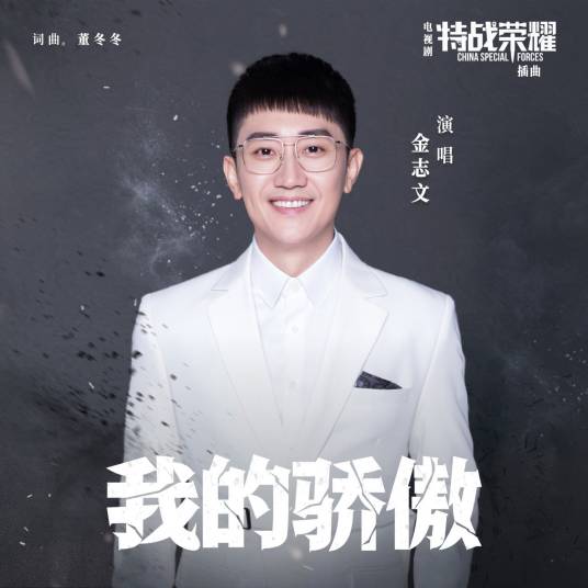 My Pride我的骄傲(Wo De Jiao Ao) Glory of Special Forces OST By Jin Zhiwen金志文