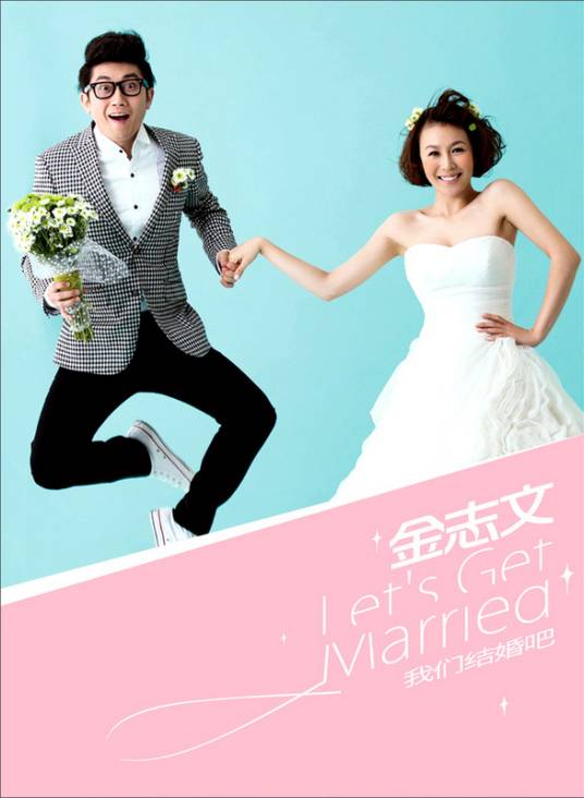 Let's Get Married我们结婚吧(Wo Men Jie Hun Ba) By Jin Zhiwen金志文