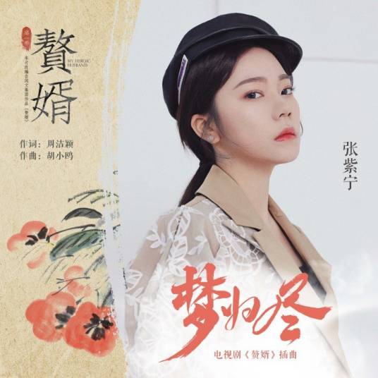 End of Dream梦归尽(Meng Gui Jin) By Winnie Zhang Zining张紫宁 & Ye Xuanqing叶炫清