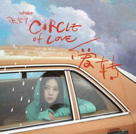 Circle of Love爱转(Ai Zhuan) By Winnie Zhang Zining张紫宁