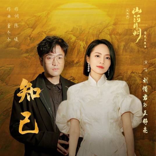 Confidant知己(Zhi Ji) The Imperial Age OST By Reno Wang Zhengliang王铮亮 & Sara Liu Xijun刘惜君