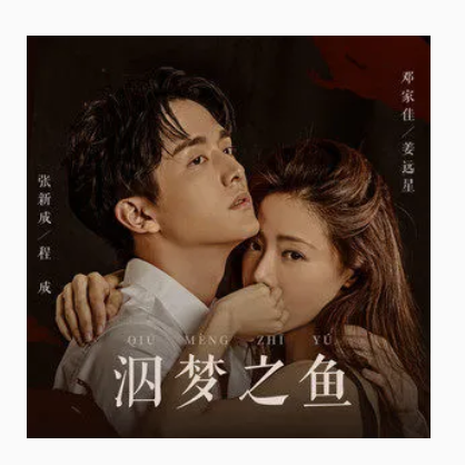 A Fish Swimming in Dream泅梦之鱼(Qiu Meng Zhi Yu) The Murder in Kairoutei OST By Stringer Xianzi弦子