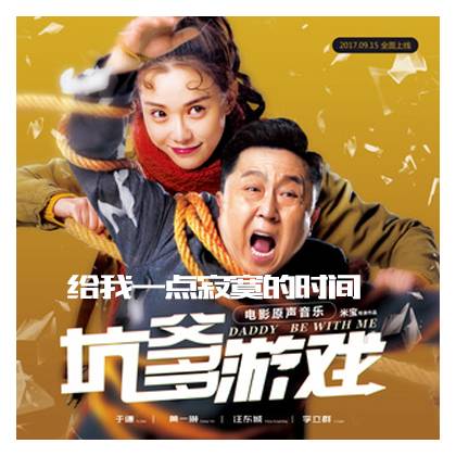 Give Me Some Time To Be Lonely给我一点寂寞的时间(Gei Wo Yi Dian Ji Mo De Shi Jian) Daddy, Be With Me OST By Jin Zhiwen金志文