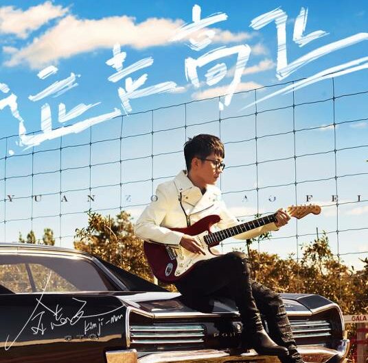 Fly Away远走高飞(Yuan Zou Gao Fei) Women in Beijing OST By Jin Zhiwen金志文