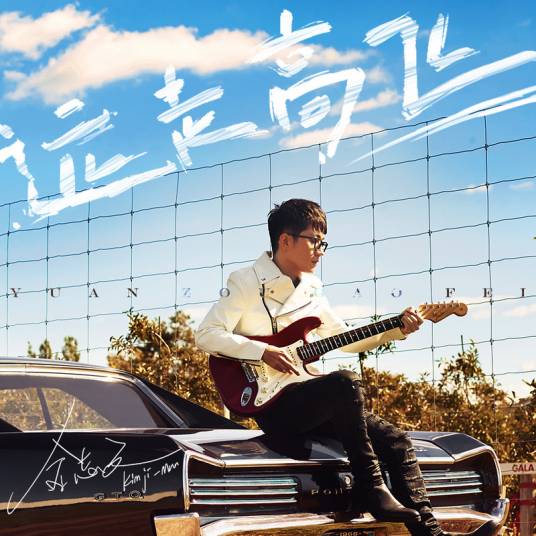 Fly Away远走高飞(Yuan Zou Gao Fei) Women in Beijing OST By Jin Zhiwen金志文
