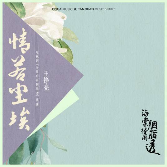 Love Like Dust情若尘埃(Qing Ruo Chen Ai) Blossom in Heart OST By Reno Wang Zhengliang王铮亮