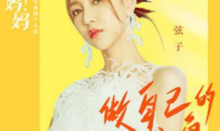 Be Your Own Leading Role做自己的主角(Zuo Zi Ji De Zhu Jue) Mom Wow OST By Stringer Xianzi弦子