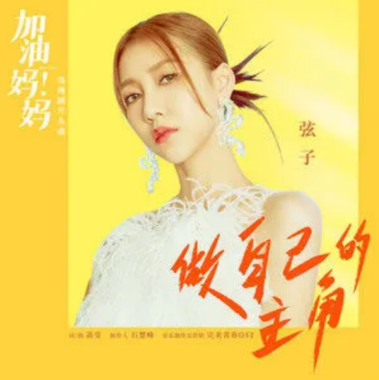 Be Your Own Leading Role做自己的主角(Zuo Zi Ji De Zhu Jue) Mom Wow OST By Stringer Xianzi弦子