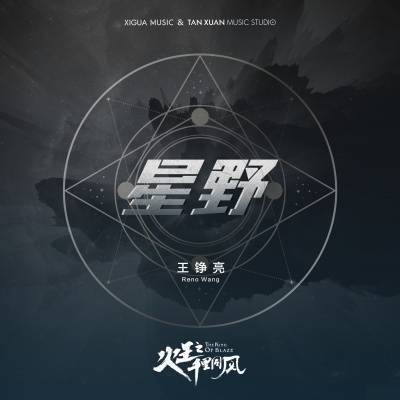 The Field Under The Starry Sky星野(Xing Ye) The King Of Blaze 2 OST By Reno Wang Zhengliang王铮亮