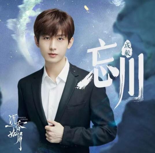River of Forgetfulness忘川(Wang Chuan) Immortal Samsara OST By Cheng Yi成毅