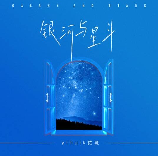 Galaxy and Stars银河与星斗(Yin He Yu Xing Dou) By Yihuik苡慧