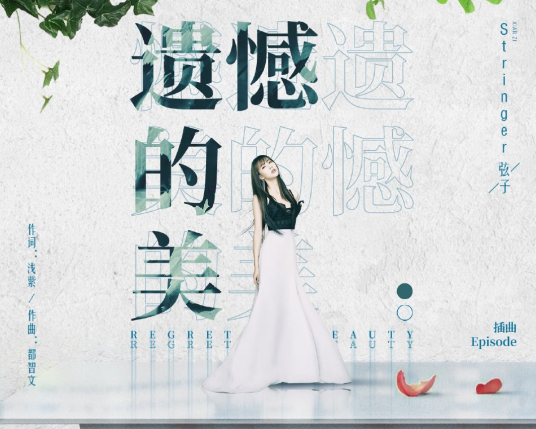 Beauty of Regrets遗憾的美(Yi Han De Mei) Fighting Youth OST By Stringer Xianzi弦子